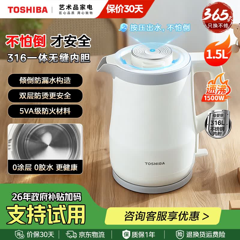 🔥神价来袭｜东芝316L母婴电水壶！1.5L仅199，双层防烫倾倒不漏，宝妈懒人神器～