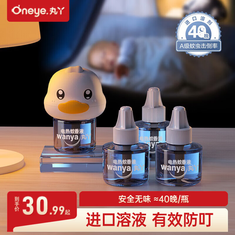 丸丫电热蚊香液无味驱蚊液神器室内宝宝防蚊水基孔肯雅热 【4+1】蚊香液*4+加热器*1