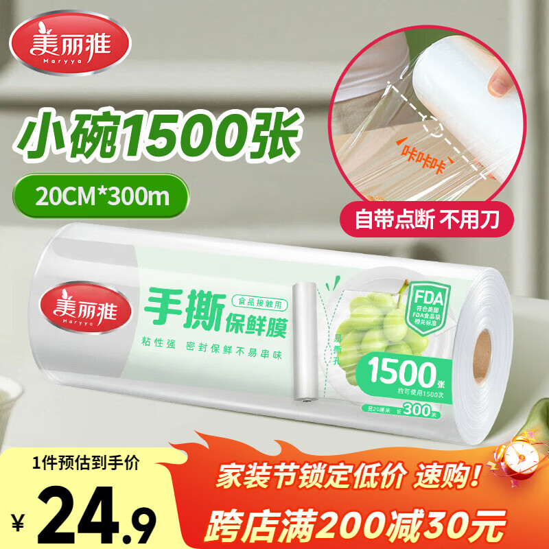 美丽雅点断式保鲜膜小号20cm*300米食品级保鲜膜耐高温微波炉可用