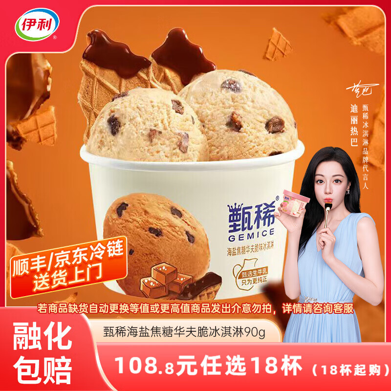 伊利甄稀杯热巴同款代言【任选】装冰淇淋甄稀多口味冰激凌网红雪糕 甄稀海盐焦糖华夫脆味冰淇淋(90克*1杯)