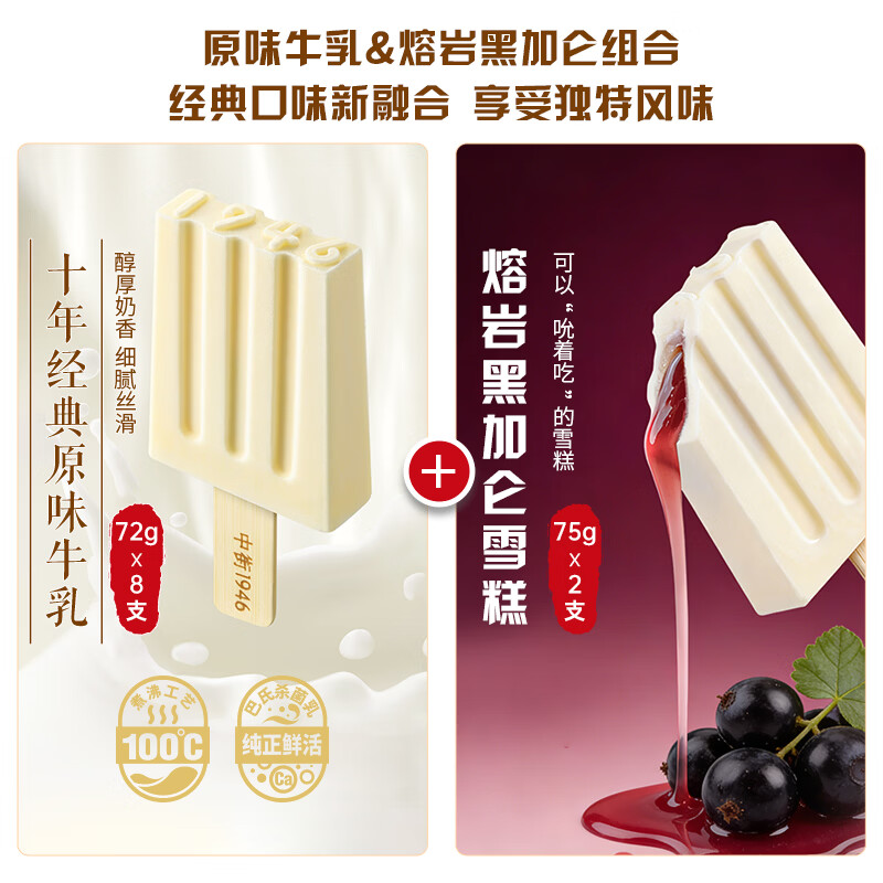 中街1946熔岩黑加仑冰淇淋75g*2支+原味牛乳冰淇淋72g*8支 雪糕冰淇淋