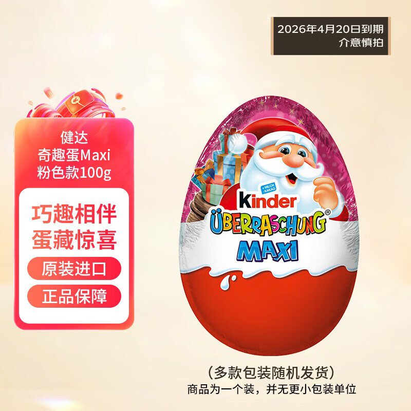 费列罗健达奇趣蛋Maxi粉色款100g休闲零食新年伴手礼38女神节礼物
