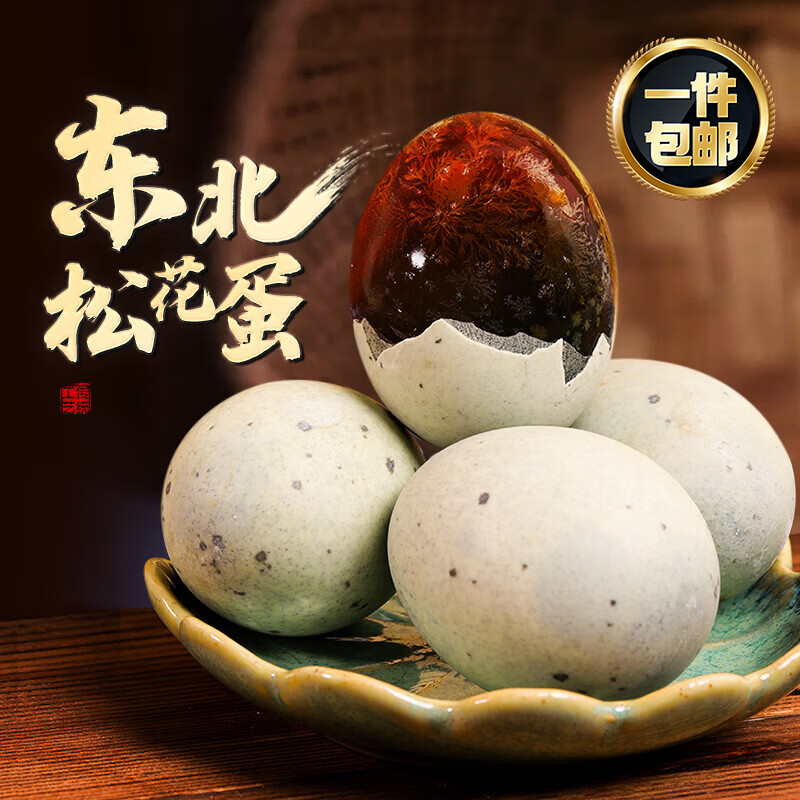 渔大叔 东北松花蛋正宗特产红海滩湿地皮蛋55g*10枚源头直发包邮