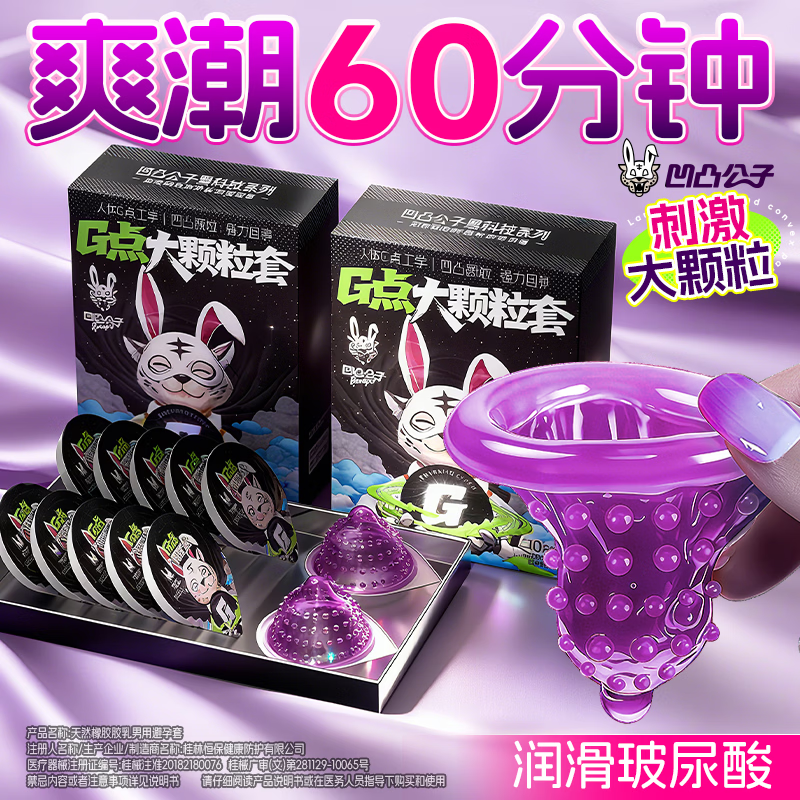 凹凸公子大颗粒情趣避孕套凸点螺纹带刺安全套女性套套大颗粒情趣螺纹狼牙 妙潮暴爽大颗粒【10只】G点大颗粒10只 京东折扣/优惠券