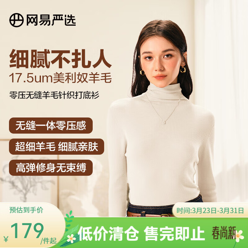 网易严选【断码清仓】羊毛日本无缝一体针织打底衫可水洗零压亲肤显瘦 高领-奶油白 M