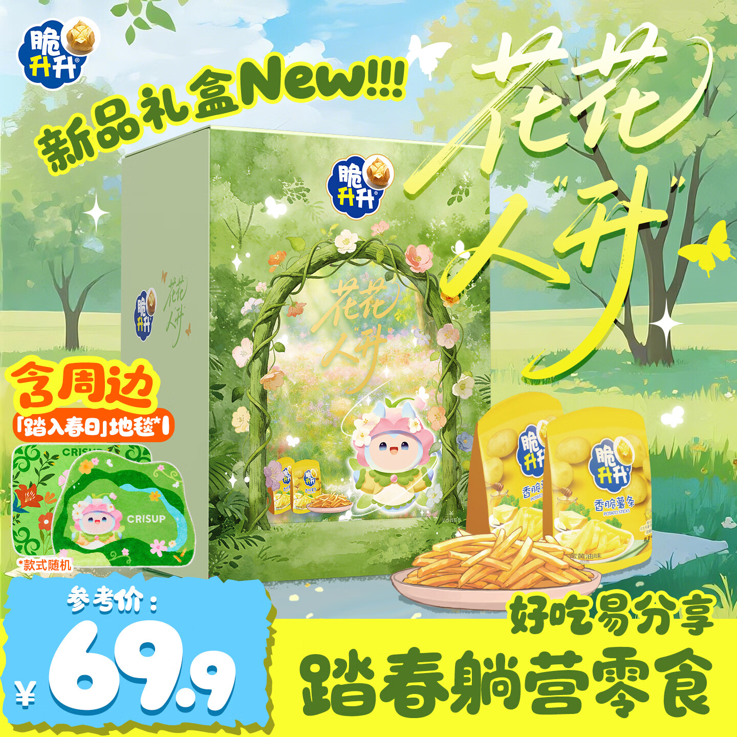 脆升升新品834g花花人升礼盒经典蜂蜜黄油味薯条便携露营小包装 花花人升礼盒834g