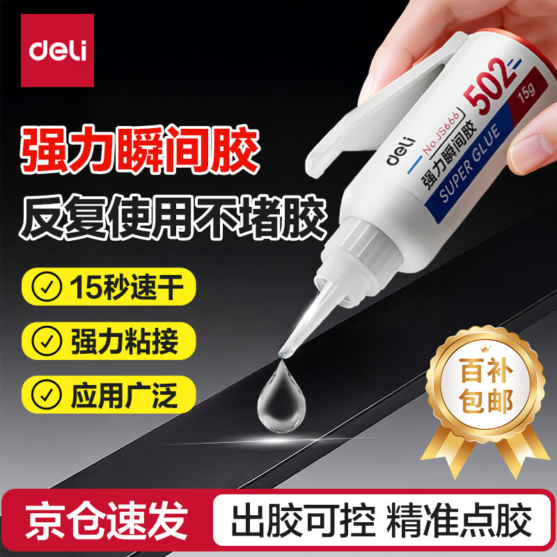 得力（deli）新品全网首发 强力万能胶水补鞋模型塑料金属陶瓷亚克力木头玻璃铁家具速干焊接液体胶水502万能胶