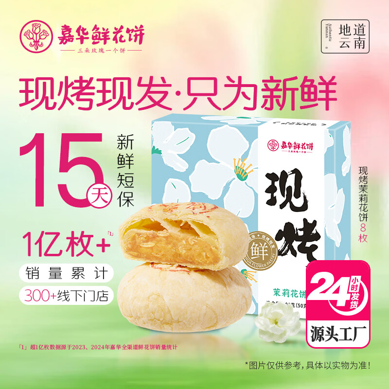嘉华鲜花饼现烤茉莉花饼50g*8枚 糕点点心下午茶云南特产 源头直发