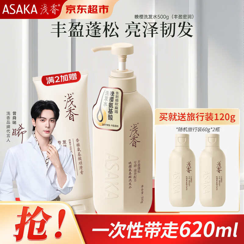 浅香(ASAKA)去屑洗发水控油蓬松女士洗头膏滋润护发洗发露留香【高圆圆同款】 晚樱洗发水500g(丰盈密润) 京东折扣/优惠券