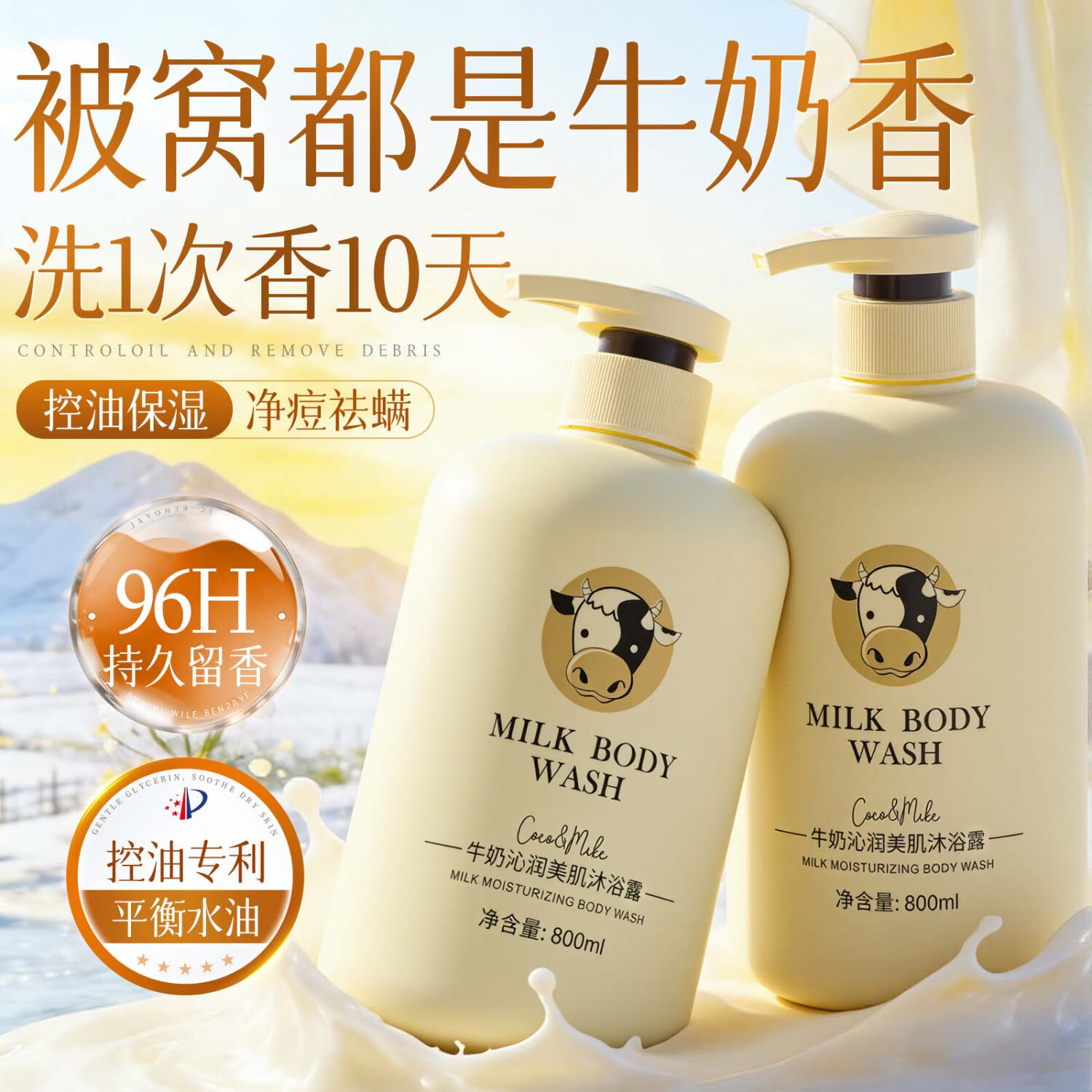 COCO&MIKE沐浴露男女士专用持久留香72小时香体去螨虫背痘滋润保湿沐浴乳液 【控油保湿】牛奶沐浴露800ml*1 大容量牛奶沐浴露热卖榜TOP第1名