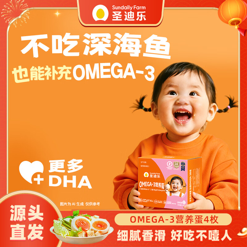 圣迪乐村 OMEGA-3营养鲜鸡蛋4枚礼盒装净重200g 京东自营鸡蛋生鲜源头直发