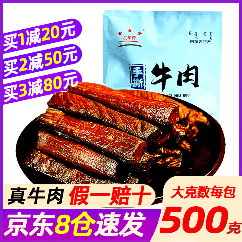 星华源内蒙古风干牛肉干 原切手撕 独立小包装高蛋白零食特产散装称食品 原味500g*1袋（1斤装）