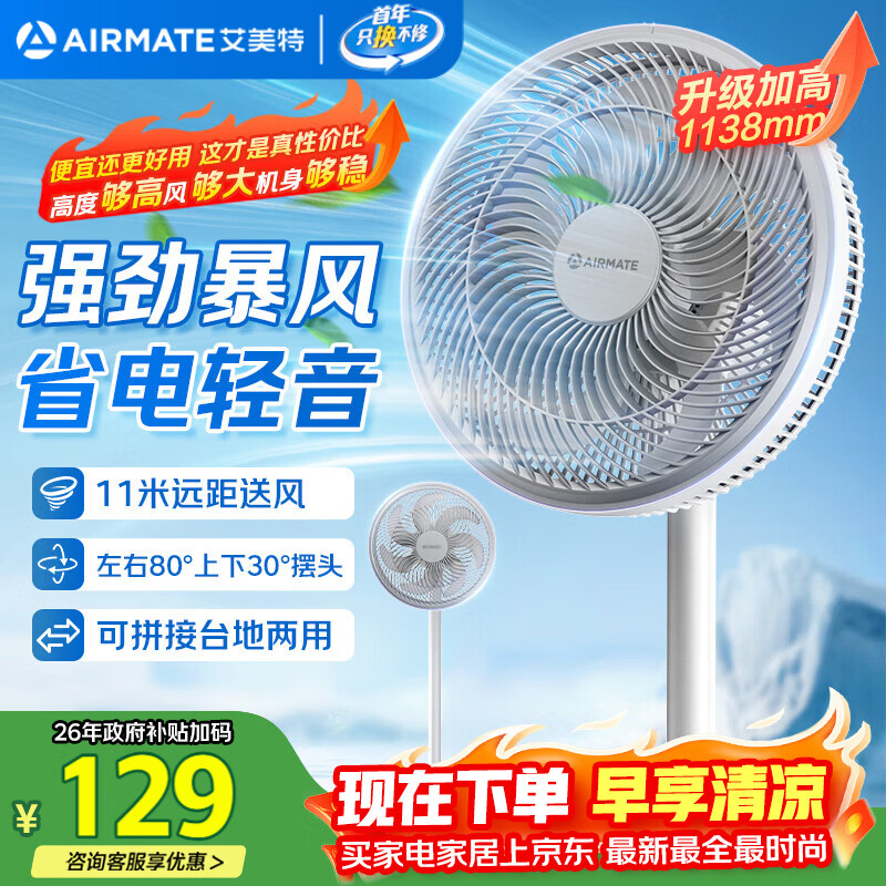 艾美特（AIRMATE）【超级单品】七叶家用大风力落地扇电风扇卧室立式桌面空气循环小风扇安静轻音节能摇头电扇 X97