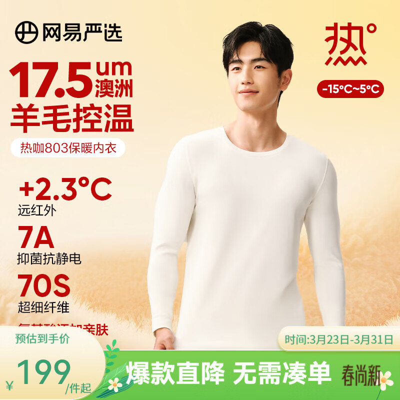 网易严选新品热咖803羊毛控温加厚保暖内衣70S超细德绒亲肤7A抗菌美肤衣 男款-云白 L