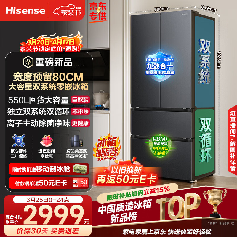 海信550L超薄嵌入冰箱国补plus到手2985.48元