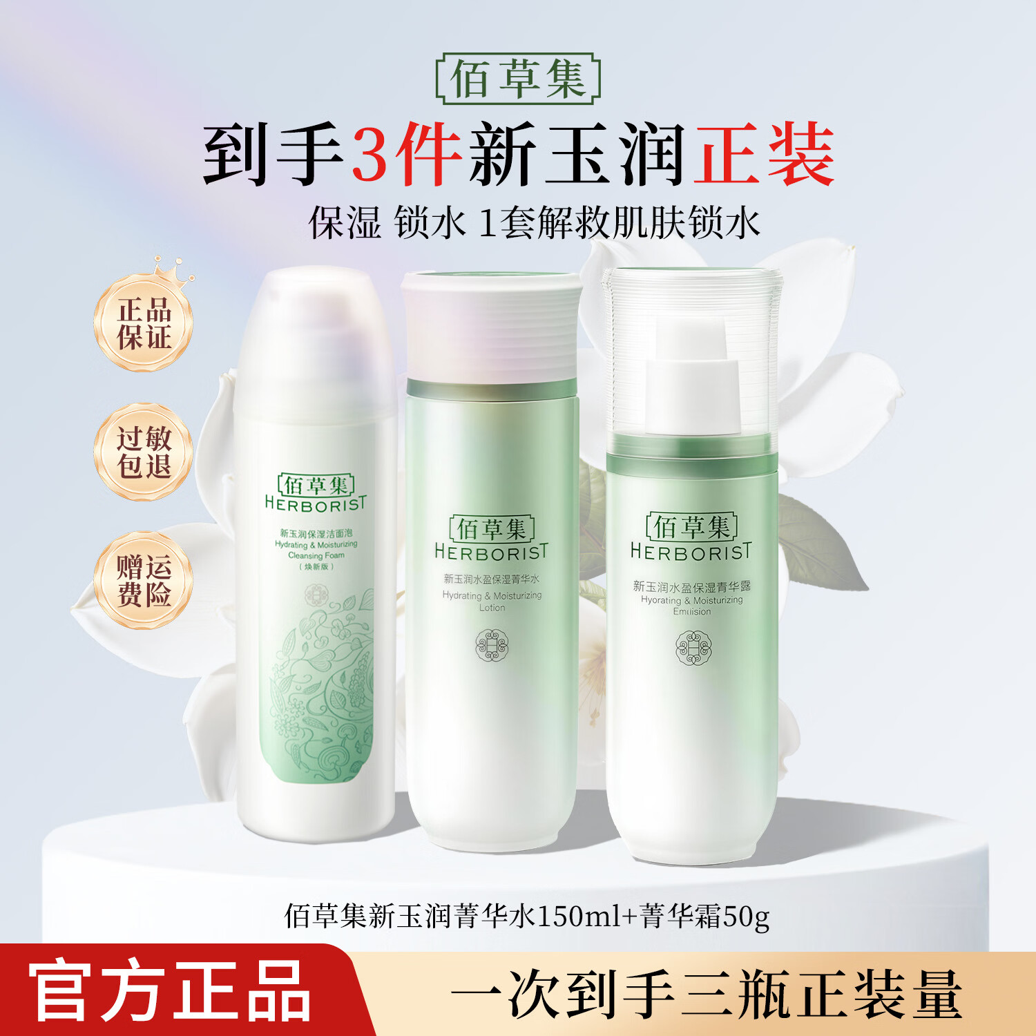 佰草集新玉润保湿套装礼盒 紧致舒缓补水锁水清爽男女护肤品送礼 【保湿补水】洁+水+露