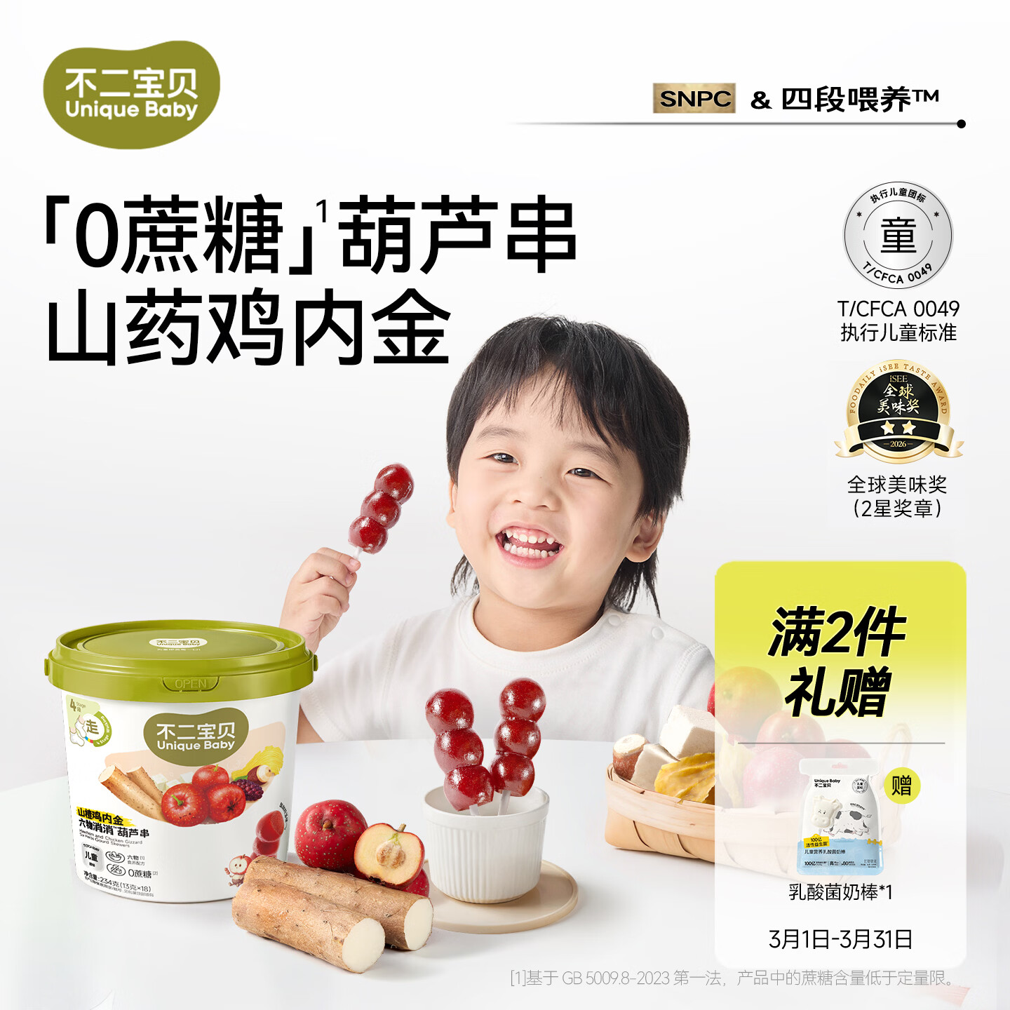 不二宝贝山楂棒棒糖葫芦山药鸡内金234g搭配0蔗糖婴儿幼儿童健康宝宝零食
