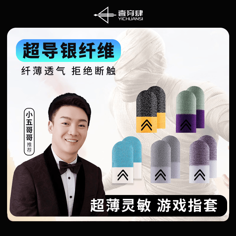 黑沃一穿四小五哥哥推荐电竞游戏指套超导银纤维吃鸡防滑防手汗轻薄耐磨 五感（组合装） 5对10只