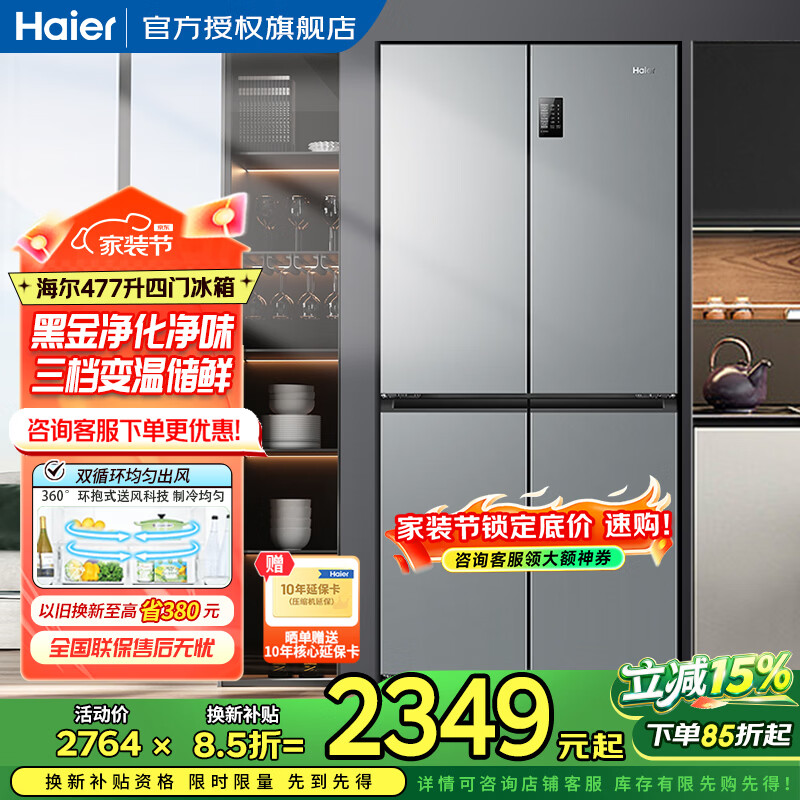 海尔（Haier）冰箱四开门多门双变频风冷无霜净味保鲜节能省电双开门一级能效家用大容量十字对开门电冰箱 【水晶银477升 母婴三档变温 黑金净化】