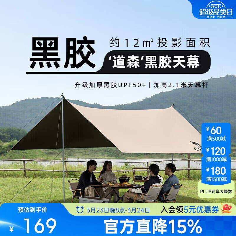 骆驼（CAMEL）户外精致露营黑胶天幕帐篷遮阳便携式防晒野营大凉棚1J32263960-2