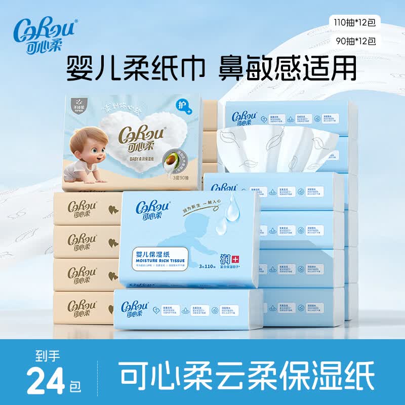 可心柔（COROU）V9婴儿纸巾云柔巾保湿纸巾乳霜纸鼻子纸巾抽纸 【爆款组合】 3层 110抽*12包 *90抽12包S码