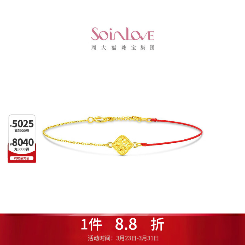 周大福SOINLOVE极简系列碎冰方糖K金红绳手链VE216生日礼物