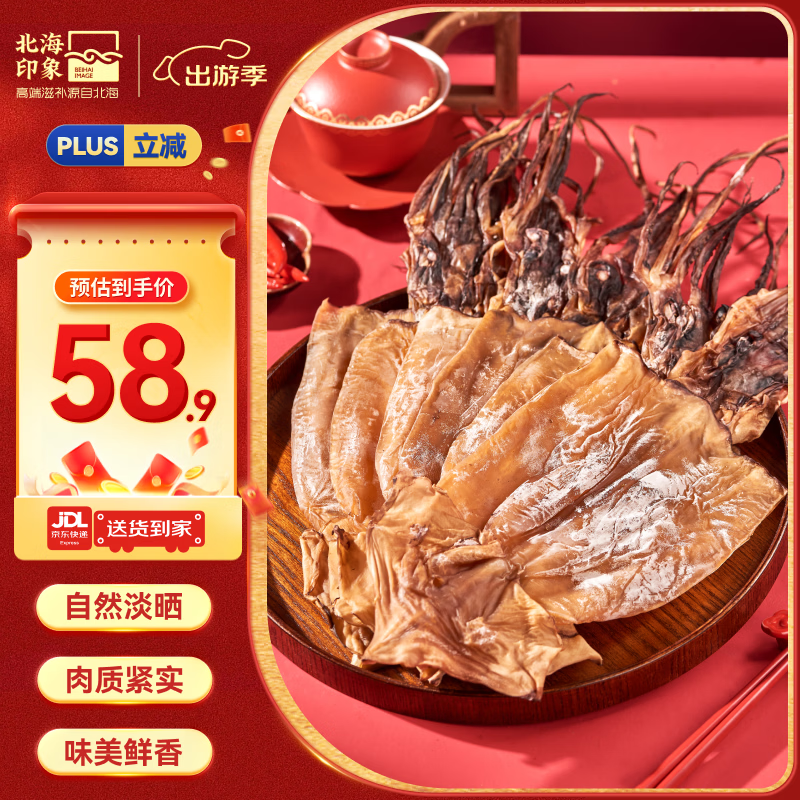 北海印象【北海产地】五星大鱿鱼干500g 轰炸大鱿鱼煲汤食材 源头直发包邮