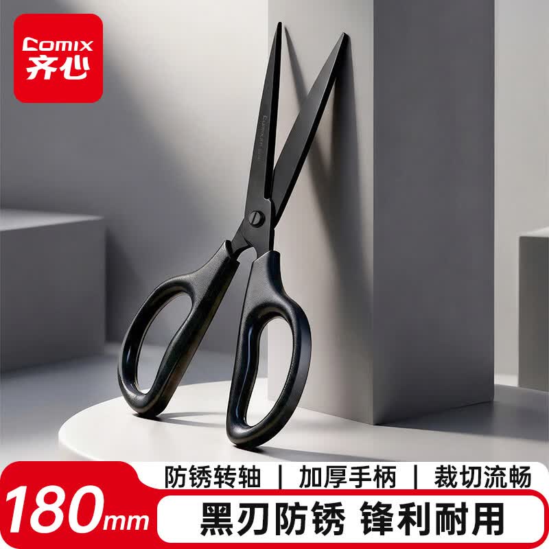 齐心（COMIX）黑刃剪刀 黑刃工艺防锈/剪子省力设计180mm办公用品家用工具 亮黑B2747