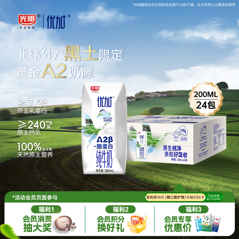 光明优加a2纯牛奶200ml*24盒 A2β酪蛋白3.6g 整箱送礼