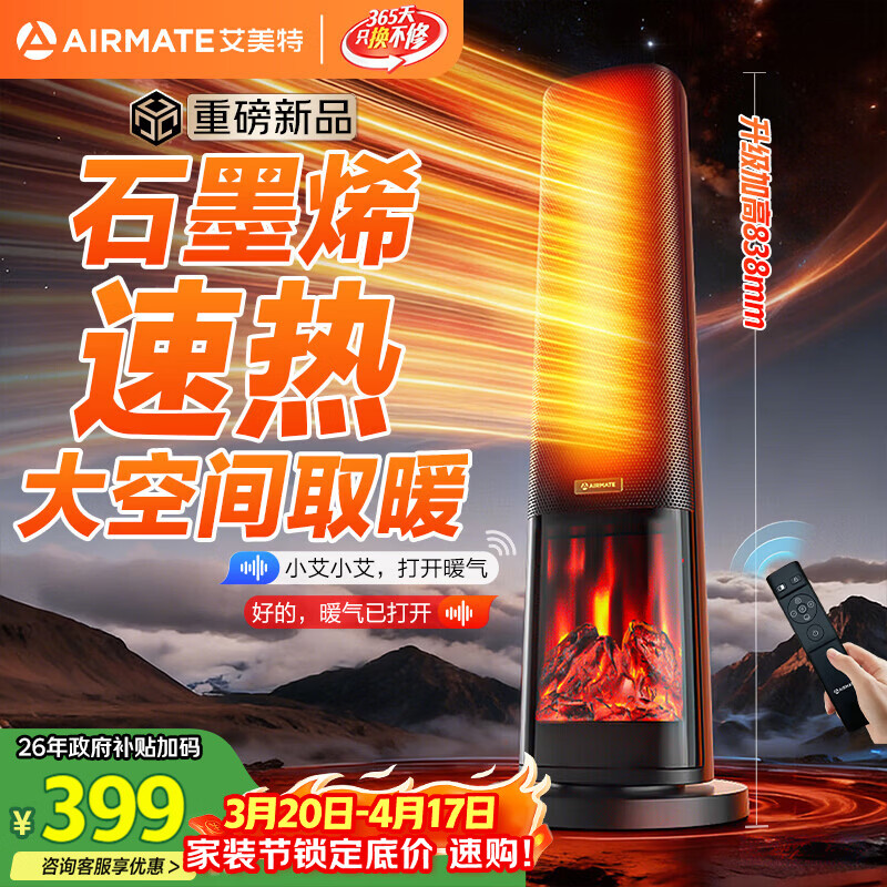 艾美特（AIRMATE）【25年新品】火焰暖风机石墨烯取暖器电暖气家用办公室节能全屋大面积速热小太阳语音电暖器 