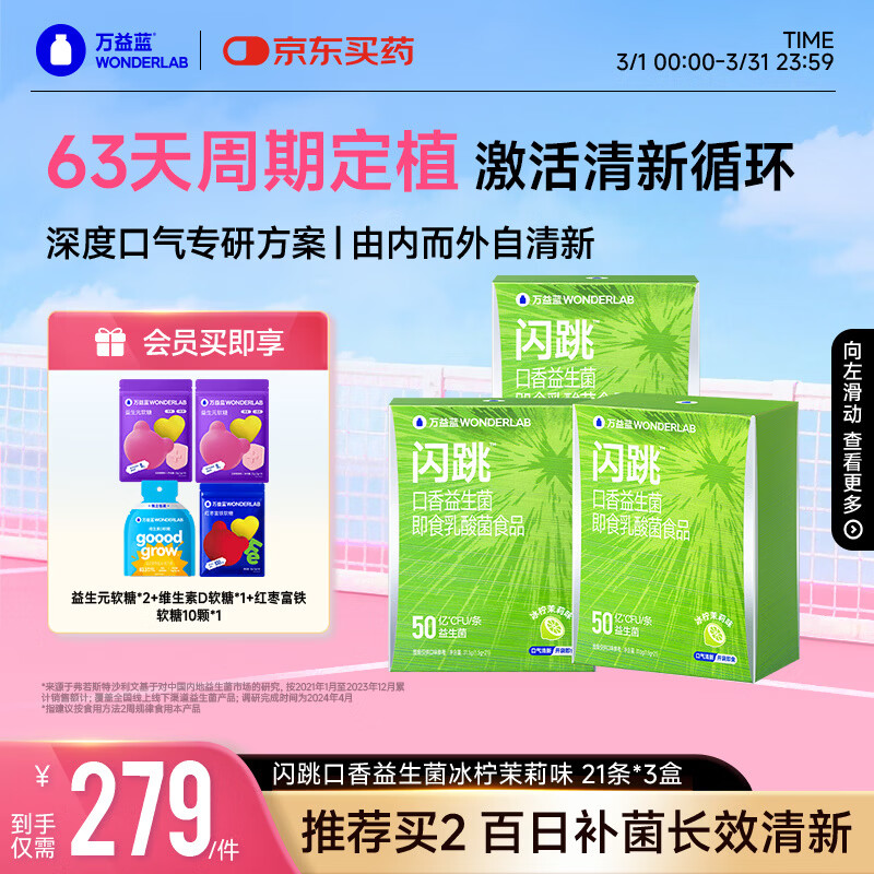 万益蓝升级闪跳口腔益生菌 口臭重口气清新口香益生菌 冰柠茉莉21条*3盒