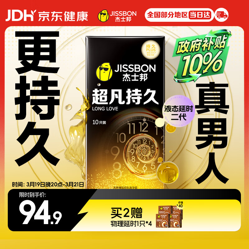 杰士邦避孕套液态延时超凡持久10只安全套套超薄男专用持久防早泄敏感套