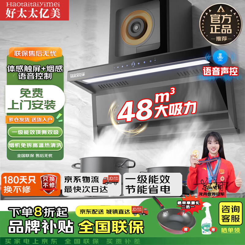 好太太亿美油烟机一级能效变频家用大吸力顶侧双吸大风量静压低噪音7字型油烟机自动清洗油烟机 上门安装 旗舰款48m³黄金风轮+油烟分离大灯体感+语音控制