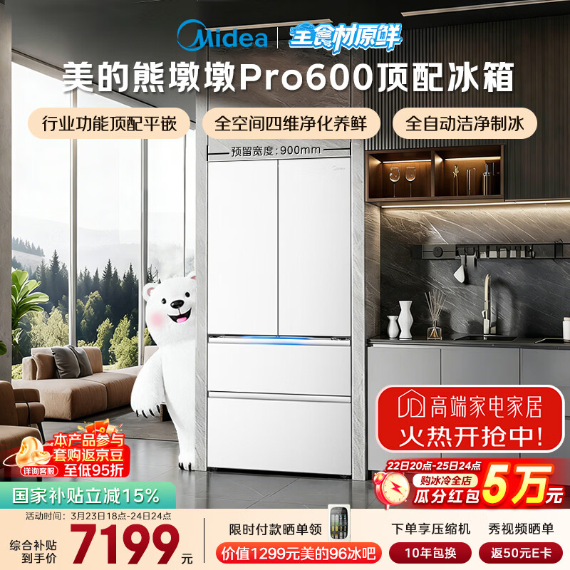 美的（Midea）熊墩墩Pro600L法式四开门冰箱超薄嵌入式双系统一级能效除菌制冰大容量BCD-600WUFIPZM(E)国家补贴