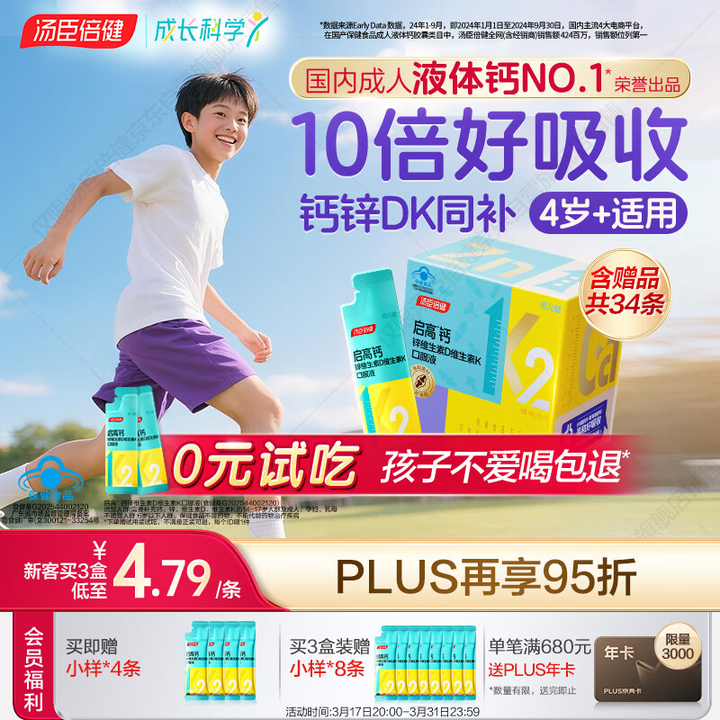 汤臣倍健启高儿童液体钙30条高K2维生素d3儿童青少年4-17岁补钙