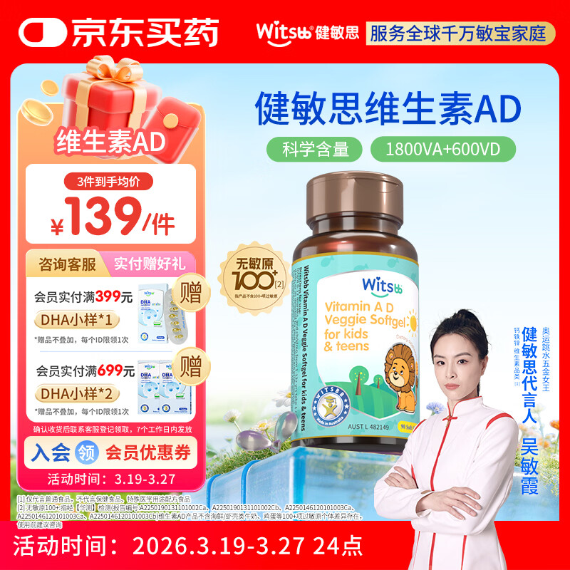 witsbb健敏思儿童维生素ad3-18岁ad宝宝敏宝专研D3 VA:1800IU VD:600IU