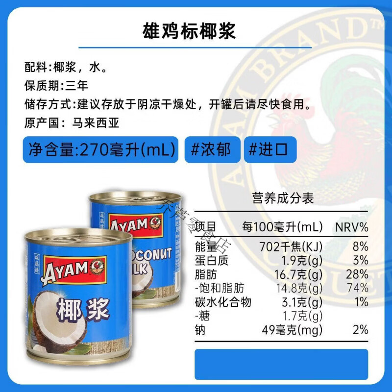 雄雞標（AYAM BRAND）椰汁原漿 雄雞標椰漿馬來西亞原漿特濃270ML罐裝椰汁椰奶西米 椰漿罐頭#270mL4罐