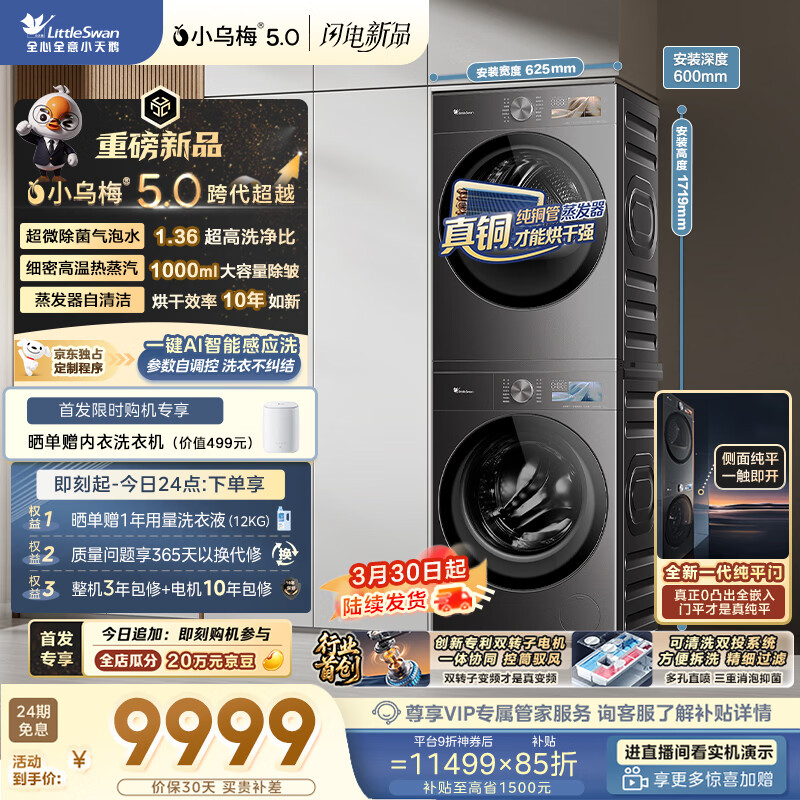 小天鹅（LittleSwan）小乌梅5.0跨代机皇 洗烘套装 10KG滚筒洗衣机全自动+双转子变频热泵烘干机 TG10EK60+K60