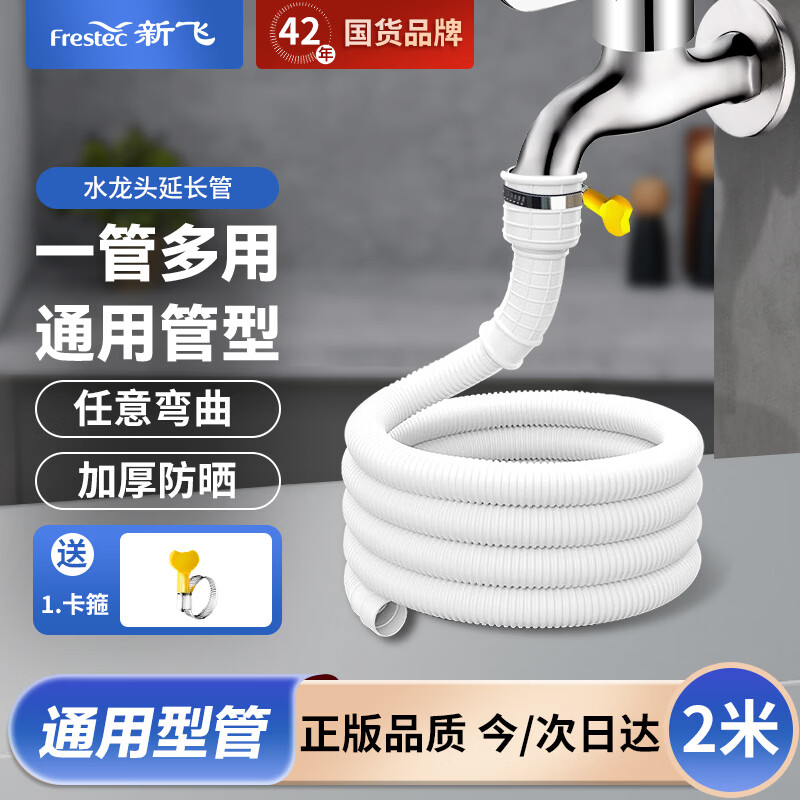 新飞通用水管软管 水龙头出水延长管 接水龙头半自动洗衣机进水管 适用空调排水管 带卡箍 2米