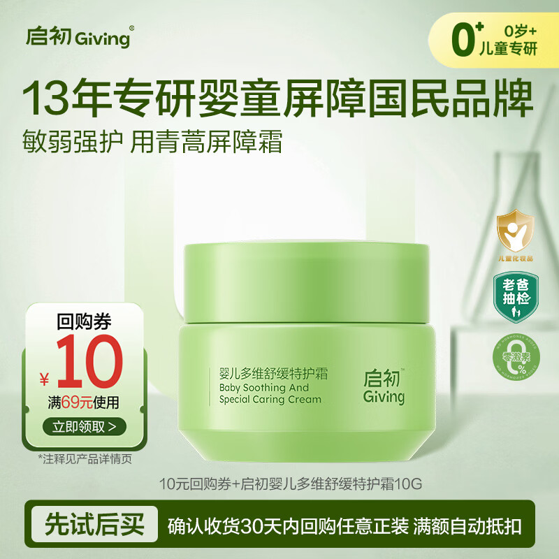 启初婴儿多维舒缓特护霜10G