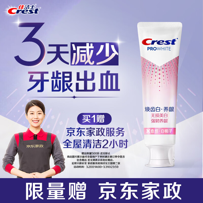 佳洁士焕齿白健康美白养龈牙膏去黄去渍清新口气100g限量送家政