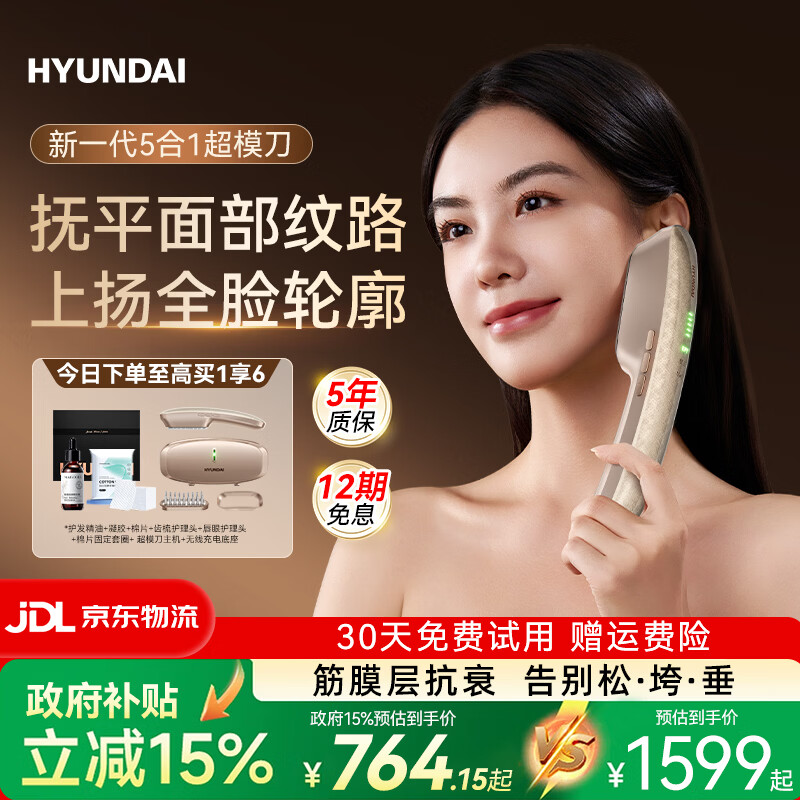 现代（HYUNDAI）超模刀美容仪淡纹肌肉膜抗衰家用脸部按摩仪提拉紧致v脸神器嫩肤瘦脸固发送女友母亲节礼物送妈妈 【全能顶奢充电款】紧致V脸+美唇+亮眼+健发+塑形