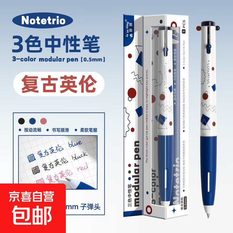 咔巴熊三色按动中性笔小学生标记笔手帐笔3合1多功能多色合一圆珠笔速干手账笔碳素签字 【1支装】复古英伦
