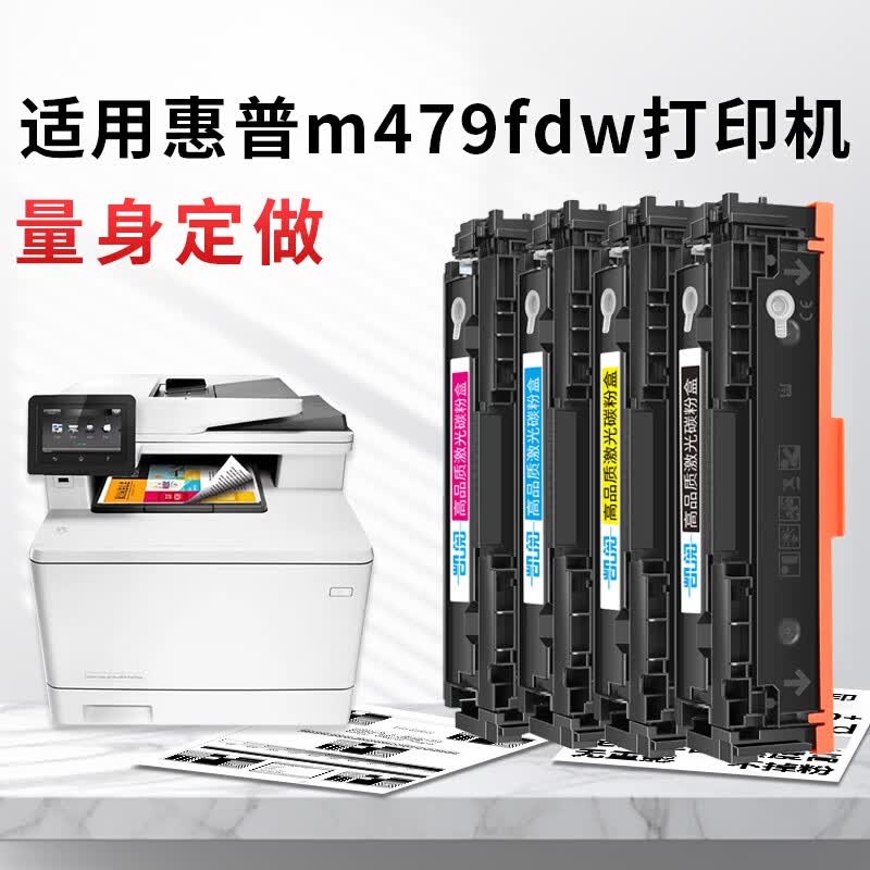 凯阅适用 惠普m479fdw硒鼓 HP Color LaserJet Pro MFP M479fdw打印机硒鼓墨盒粉盒四色大容量带芯片 M479fdw硒鼓 黑色8500页