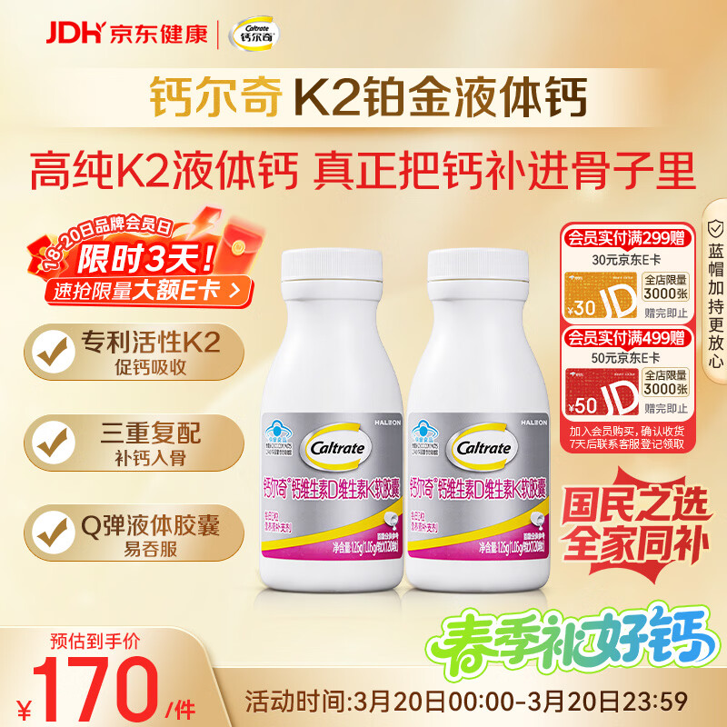 钙尔奇铂金液体钙120粒*2 男女士中老年钙片 补钙维生素D维生素k2
