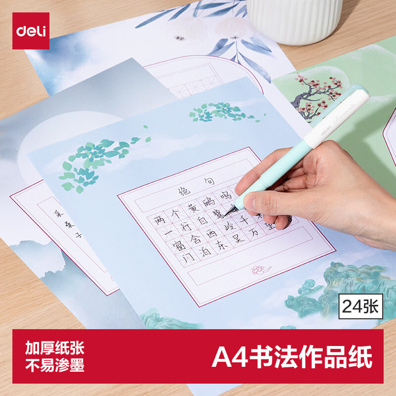 得力田字格硬笔书法练习用纸比赛专用纸中国风小学生古诗词书写练字本书法纸 (混装24张)(混)(本)