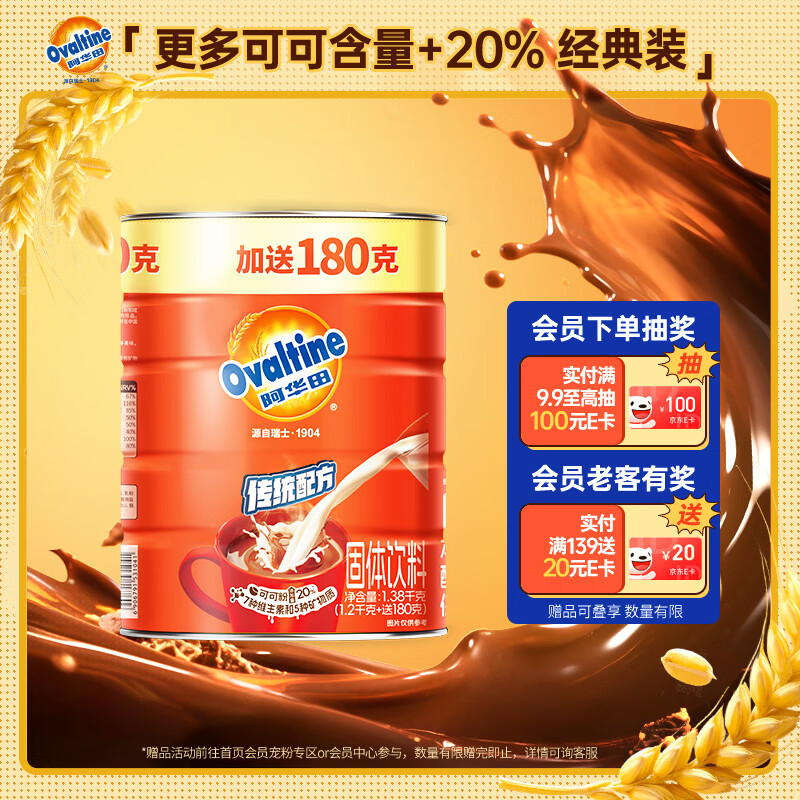 阿华田（Ovaltine）可可粉罐装1.38kg 营养早餐代餐牛奶冲饮即食蛋白型固体饮料1380