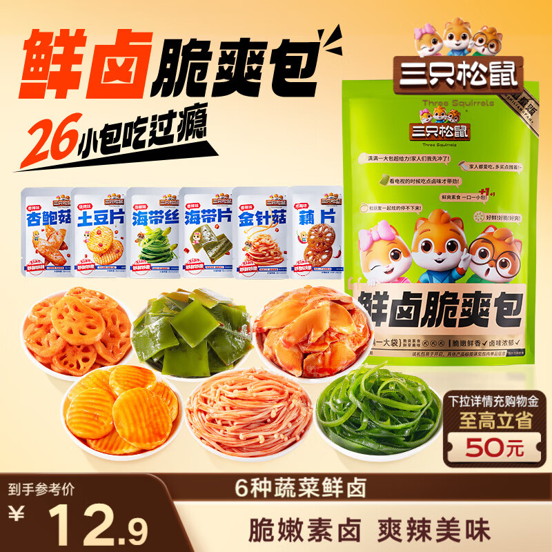 三只松鼠素卤礼包520g/26小包   辣卤蔬菜解馋夜宵休闲零食小吃零食礼包