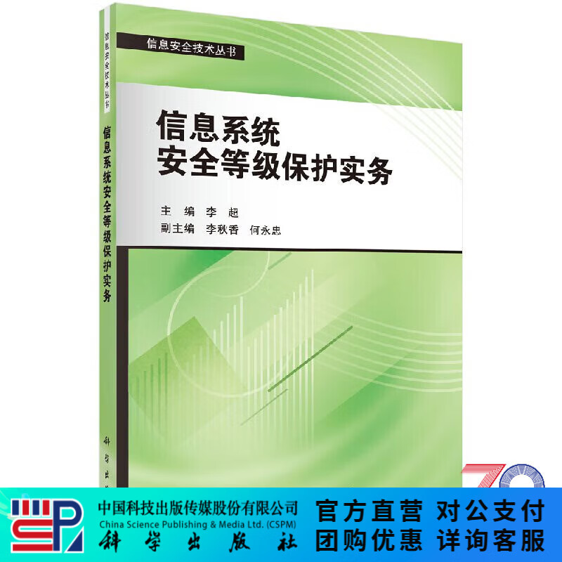 信息系统安全等级保护实务/李超 科学出版社