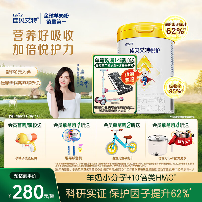 佳贝艾特（Kabrita）悦护婴幼儿配方羊奶粉 3段700克（1-3岁）吸收率95%